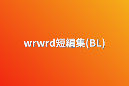 wrwrd短編集(BL)【リクエスト】