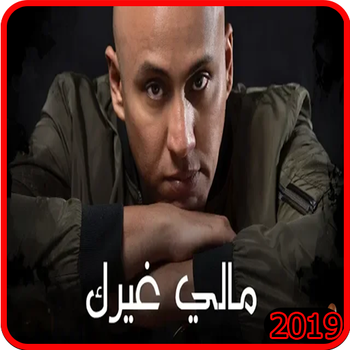 سلطان العماني مالي غيرك بدون انترنت 1 0 Apk Download Com