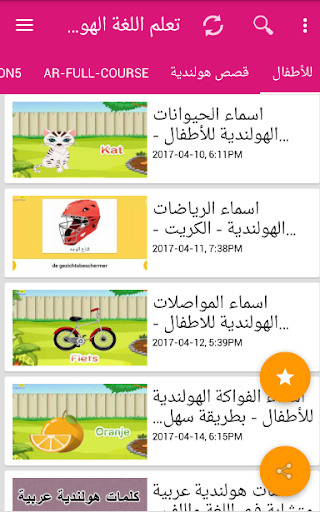 تعلم اللغة الهولندية بالصوت والصورة بدون نت