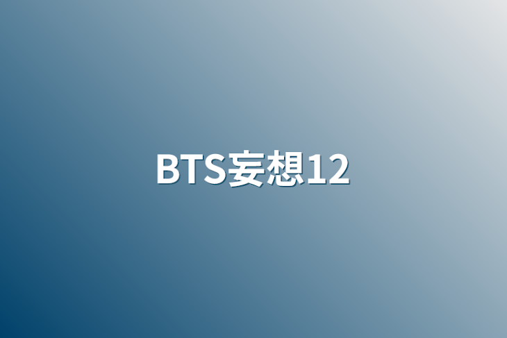 「BTS妄想12」のメインビジュアル