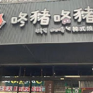 咚豬咚豬。韓國烤肉吃到飽(屏東店)