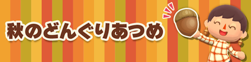 秋のどんぐりあつめ