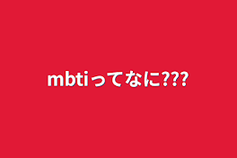 mbtiって何???