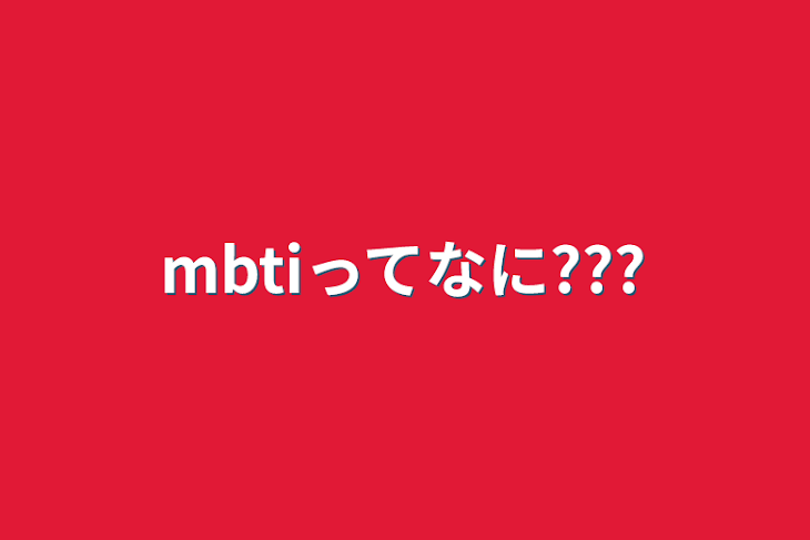 「mbtiって何???」のメインビジュアル