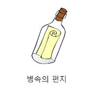 병속의 편지  랜덤 쪽지 발송