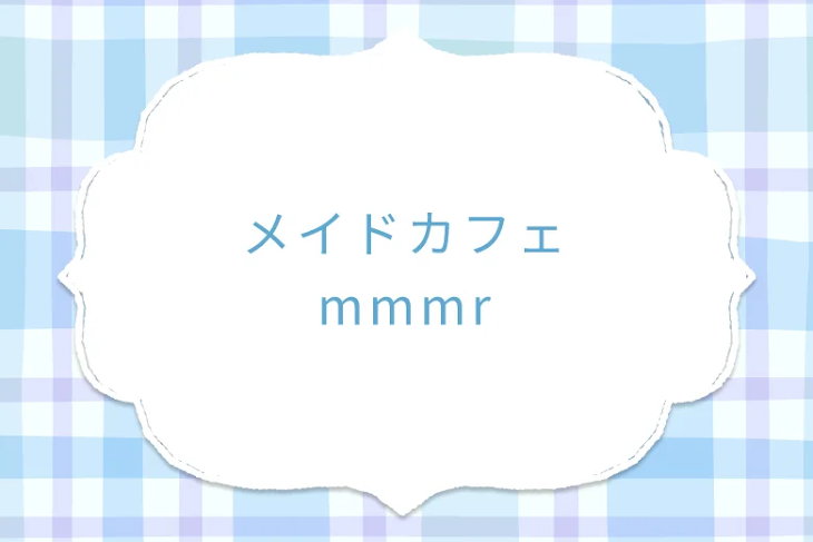 「メイドカフェmmmr」のメインビジュアル