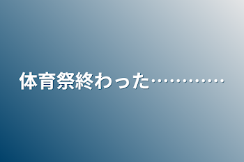 体育祭終わった…………