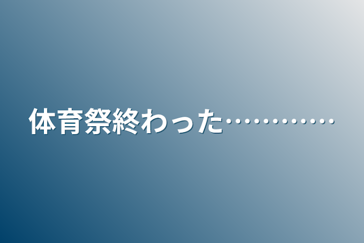 「体育祭終わった…………」のメインビジュアル