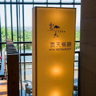 【礁溪老爺大酒店】雲天自助餐廳