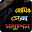 হোমিওপ্যাথিক চিকিৎসা~homeopathic Download on Windows