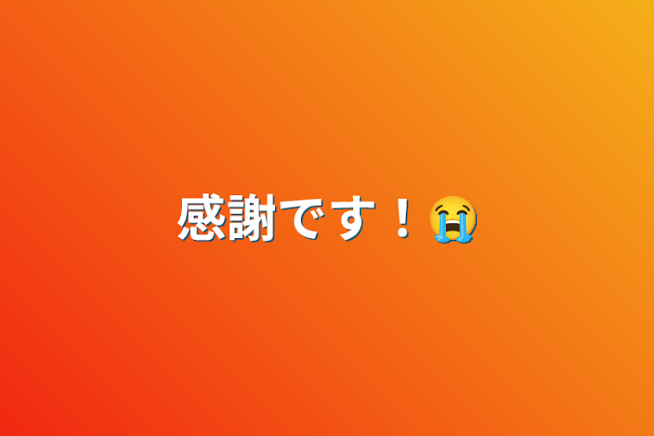 「感謝です！😭」のメインビジュアル