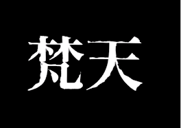 梵天に誘拐された。（11話）