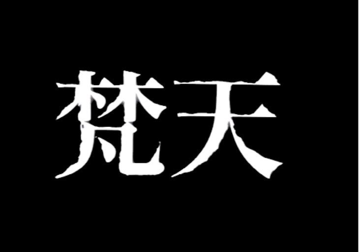 「梵天に誘拐された。（11話）」のメインビジュアル