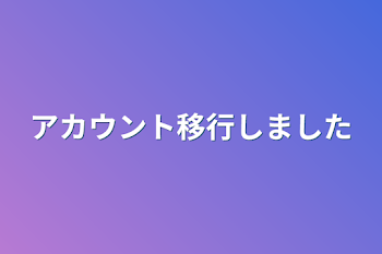 アカウント移行しました