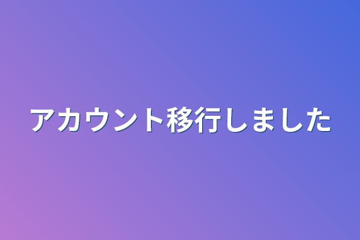 「アカウント移行しました」のメインビジュアル