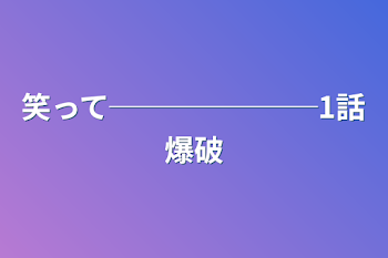 「笑って───────1話爆破」のメインビジュアル