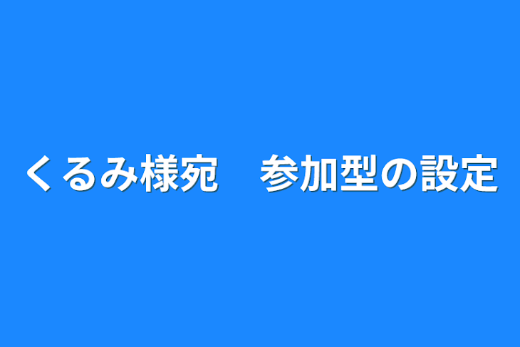 「くるみ様宛　参加型の設定」のメインビジュアル