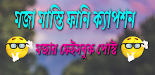 মজা মাস্তি ফানি ক্যাপশন APK