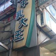 台北牛乳大王(信義店)