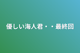 優しい海人君・・最終回