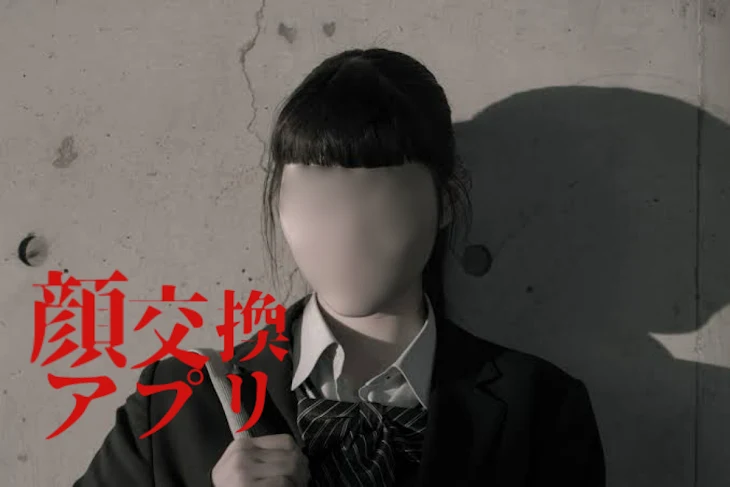 「顔交換アプリ」のメインビジュアル