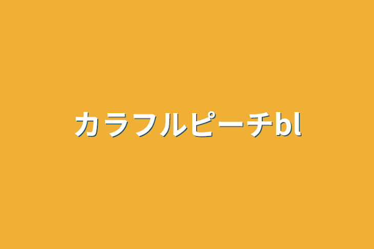 「カラフルピーチBL」のメインビジュアル