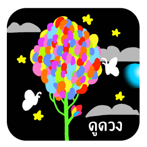 Download ดูดวงมหาลัย For PC Windows and Mac