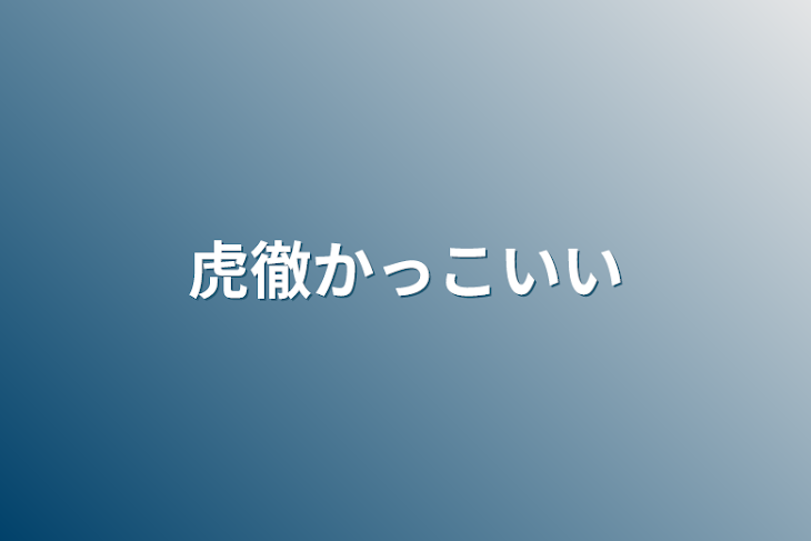 「虎徹かっこいい」のメインビジュアル