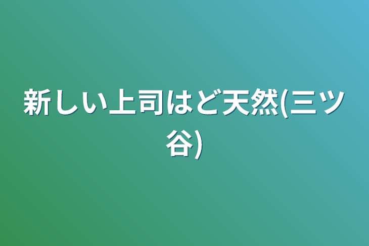 「新しい上司はど天然(三ツ谷)」のメインビジュアル