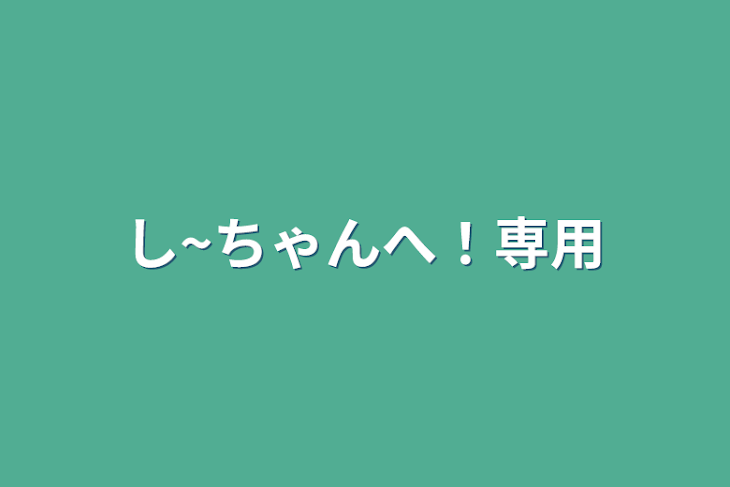 「し~ちゃんへ！専用」のメインビジュアル