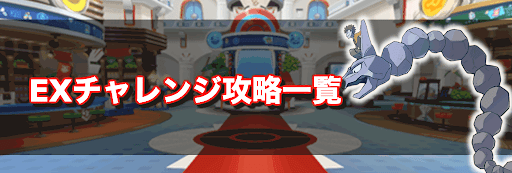 ポケマス Exチャレンジの攻略一覧 神ゲー攻略