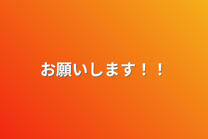 「お願いします！！」のメインビジュアル