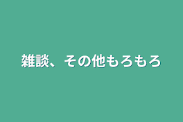 雑談、その他もろもろ