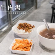 文章牛肉湯(安平總店)