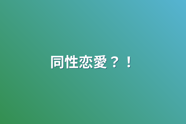 「同性恋愛？！」のメインビジュアル