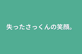 失ったさっくんの笑顔。