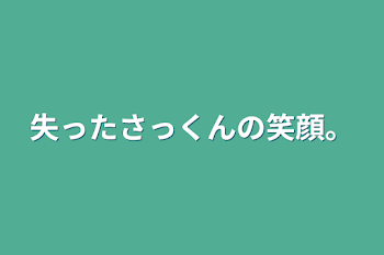 失ったさっくんの笑顔。