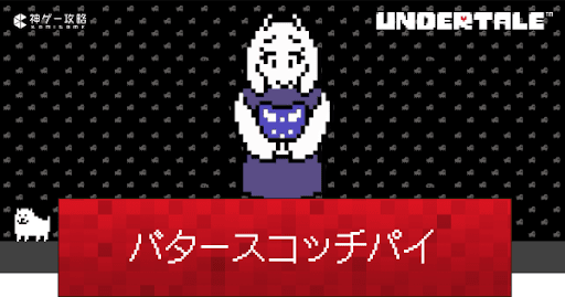 undertale_バタースコッチパイの入手方法と使い道