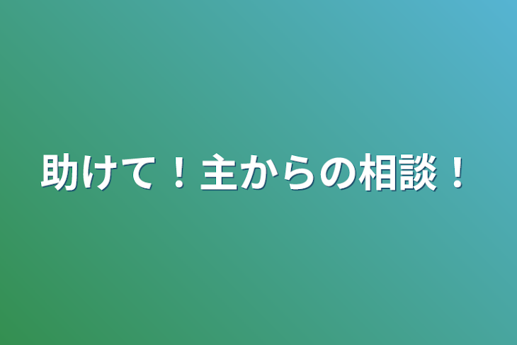 「助けて！主からの相談！」のメインビジュアル