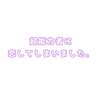 「超能力者に恋してしまいました。」のメインビジュアル