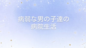 「- 病弱な男の子達の病院生活 -」のメインビジュアル