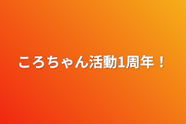 ころちゃん活動1周年！