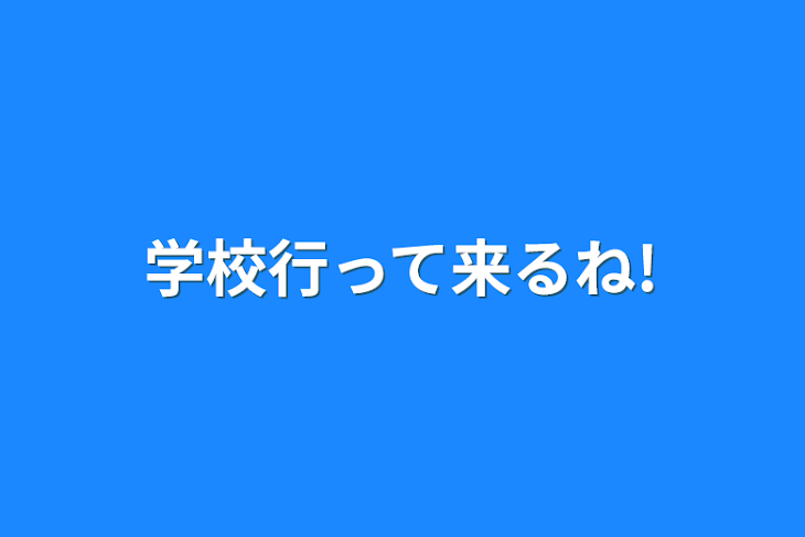 「学校行って来るね!」のメインビジュアル