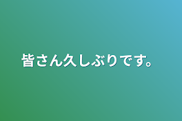 皆さん久しぶりです。