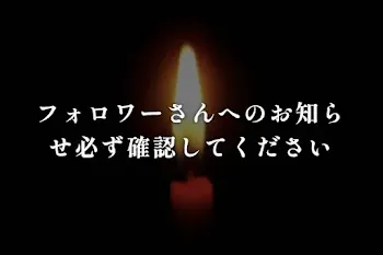 フォロワーさんへのお知らせ必ず確認してください