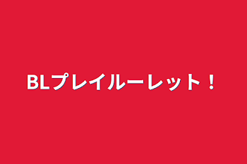 BLプレイルーレット！