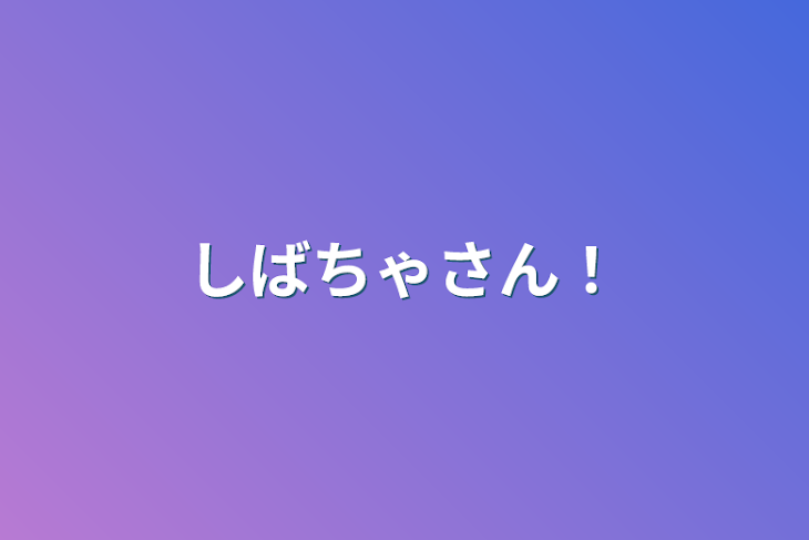 「しばちゃさん！」のメインビジュアル