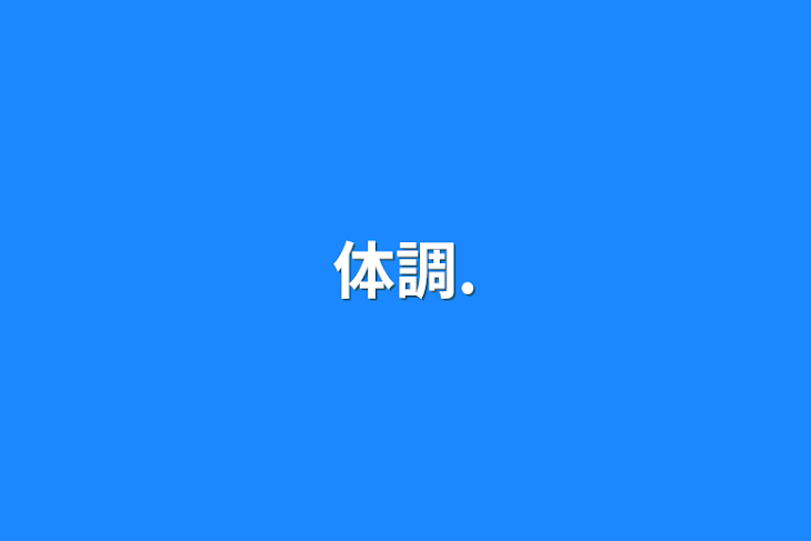 「体調.」のメインビジュアル