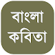 Download বাংলা কবিতা bangla kobita ~ বাংলা কবিতার ভান্ডার For PC Windows and Mac 1.0