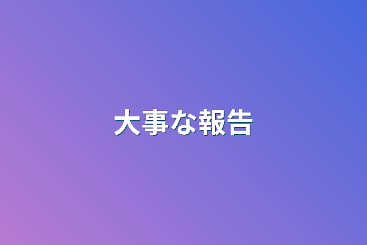 「大事な報告」のメインビジュアル